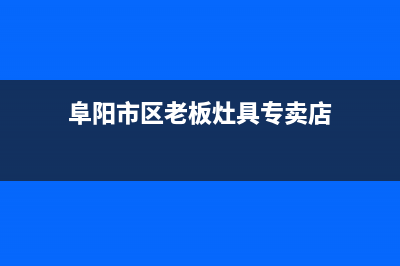 阜阳市区老板灶具客服电话(今日(阜阳市区老板灶具专卖店)