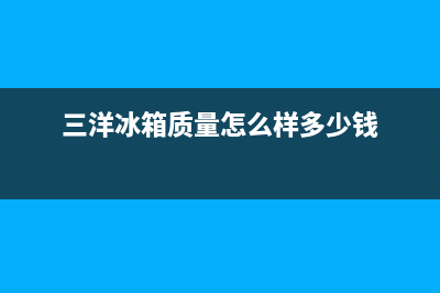 三洋冰箱全国服务热线2023已更新(400更新)(三洋冰箱质量怎么样多少钱)