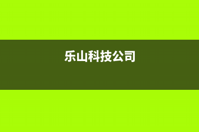 乐山市区微科WelKe壁挂炉服务电话(乐山科技公司)