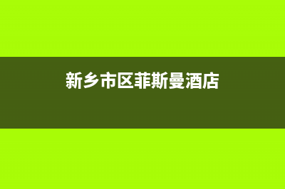 新乡市区菲斯曼(VIESSMANN)壁挂炉售后服务维修电话(新乡市区菲斯曼酒店)