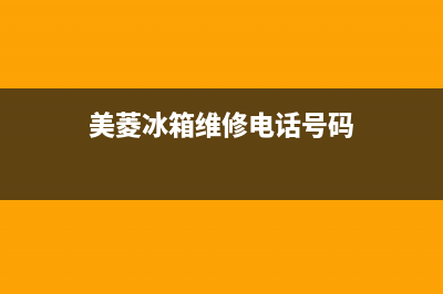 美菱冰箱维修电话查询2023已更新（今日/资讯）(美菱冰箱维修电话号码)