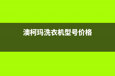 澳柯玛洗衣机售后电话售后客服是多少(澳柯玛洗衣机型号价格)