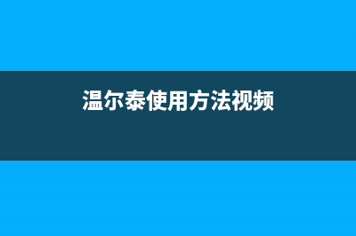 台山市温尔泰壁挂炉维修24h在线客服报修(温尔泰使用方法视频)