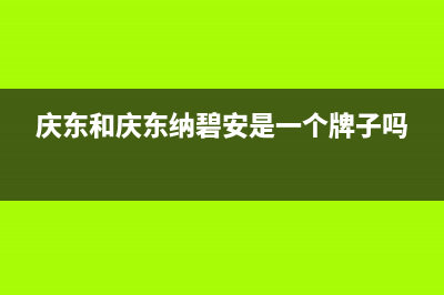 宁国市庆东纳碧安(KDNAVIEN)壁挂炉售后维修电话(庆东和庆东纳碧安是一个牌子吗)