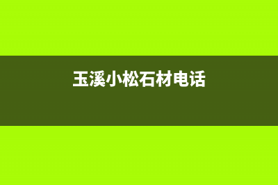 玉溪市小松鼠(squirrel)壁挂炉维修24h在线客服报修(玉溪小松石材电话)