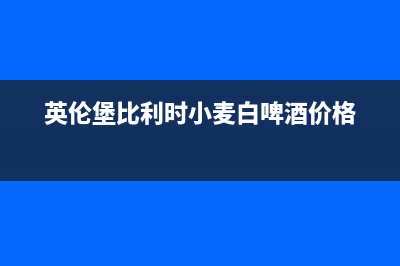 英伦堡（ENNB）油烟机服务电话2023已更新(网点/更新)(英伦堡比利时小麦白啤酒价格)