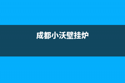 达州小沃壁挂炉全国服务电话(成都小沃壁挂炉)