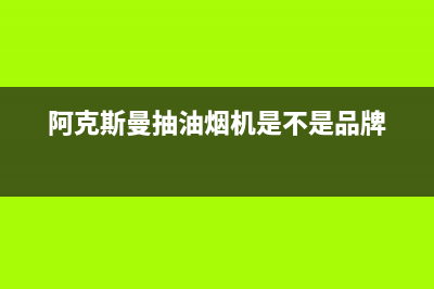 阿克斯曼（AKSM）油烟机服务中心2023已更新(厂家/更新)(阿克斯曼抽油烟机是不是品牌)