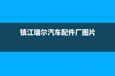 镇江市区卡瑞尔壁挂炉售后服务电话(镇江瑞尔汽车配件厂图片)