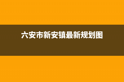 六安市区新飞(Frestec)壁挂炉客服电话(六安市新安镇最新规划图)