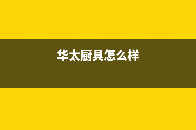 华太（HUATAI）油烟机售后维修2023已更新(网点/更新)(华太厨具怎么样)