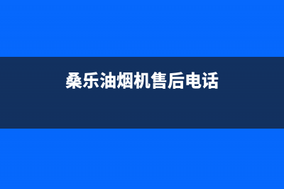 桑乐油烟机24小时服务电话2023已更新（今日/资讯）(桑乐油烟机售后电话)