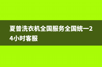 夏普洗衣机全国服务全国统一24小时客服