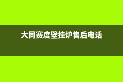 大同赛度壁挂炉售后服务维修电话(大同赛度壁挂炉售后电话)