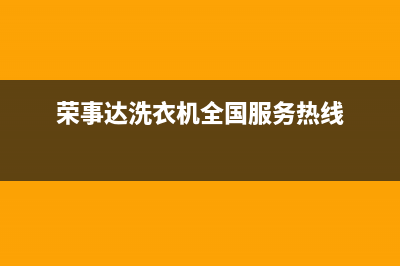 荣事达洗衣机全国服务全国统一400客服(荣事达洗衣机全国服务热线)