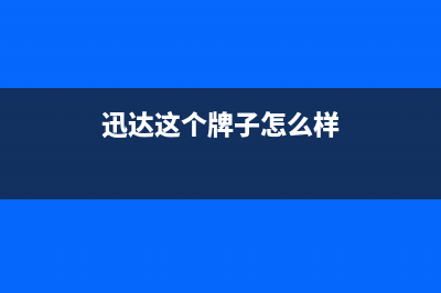 迅达（XUNDA）油烟机服务24小时热线2023已更新(2023/更新)(迅达这个牌子怎么样)