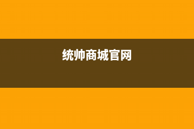 宜昌统帅(Leader)壁挂炉售后服务热线(统帅商城官网)