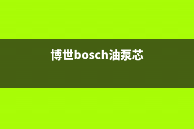 博世（BOSCH）油烟机全国统一服务热线2023已更新(全国联保)(博世bosch油泵芯)