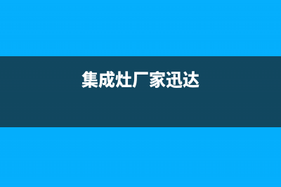 贵港迅达集成灶维修点(集成灶厂家迅达)