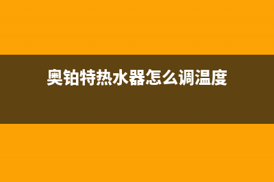 奥铂特（AOUBOT）油烟机售后服务维修电话2023已更新（今日/资讯）(奥铂特热水器怎么调温度)