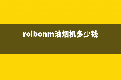 ROVEBAN油烟机售后服务热线的电话(今日(roibonm油烟机多少钱)