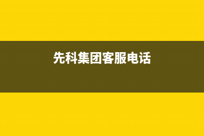 阜新先科(SAST)壁挂炉24小时服务热线(先科集团客服电话)