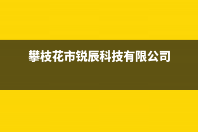 攀枝花斯锐科(SROKV)壁挂炉服务电话(攀枝花市锐辰科技有限公司)