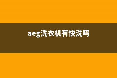 AEG洗衣机24小时人工服务电话全国统一厂家售后客服400专线(aeg洗衣机有快洗吗)