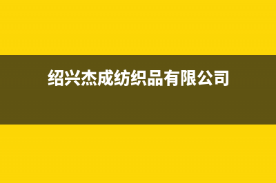 绍兴市杰晟(JIESHENG)壁挂炉全国服务电话(绍兴杰成纺织品有限公司)