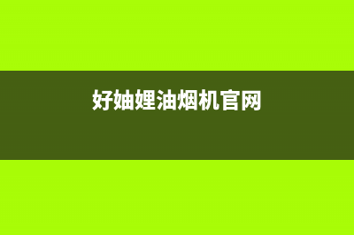 好妯娌（HAZL）油烟机客服电话2023已更新(400)(好妯娌油烟机官网)