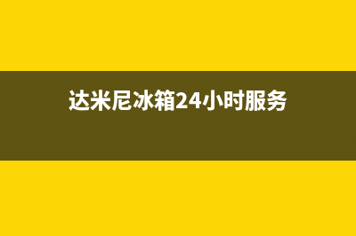 达米尼冰箱24小时服务热线(2023更新)(达米尼冰箱24小时服务)