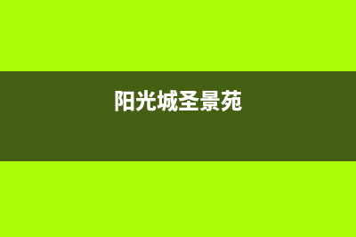 海口市圣都阳光壁挂炉售后服务热线(阳光城圣景苑)