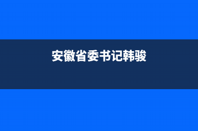 韩骏（HANFJUN）油烟机服务电话24小时2023已更新(网点/电话)(安徽省委书记韩骏)