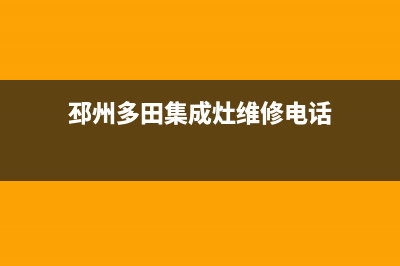 邳州多田集成灶维修服务电话2023已更新(网点/更新)(邳州多田集成灶维修电话)