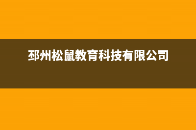 邳州市小松鼠(squirrel)壁挂炉售后服务维修电话(邳州松鼠教育科技有限公司)