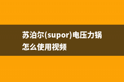 苏泊尔（SUPOR）油烟机售后电话是多少2023已更新[客服(苏泊尔(supor)电压力锅怎么使用视频)