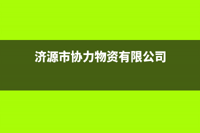 济源市POWTEK力科壁挂炉服务24小时热线(济源市协力物资有限公司)