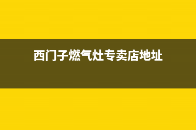 顺德西门子燃气灶售后服务电话2023已更新[客服(西门子燃气灶专卖店地址)