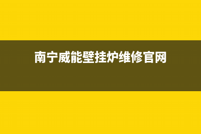 河池市威能壁挂炉售后服务维修电话(南宁威能壁挂炉维修官网)