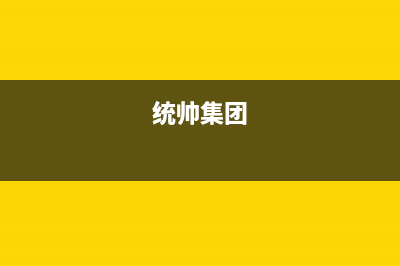 太原市统帅集成灶全国售后电话2023已更新(今日(统帅集团)