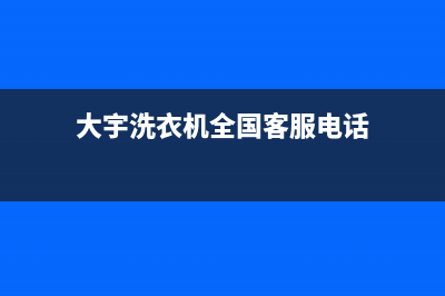 大宇洗衣机全国服务热线电话4oo号码是多少(大宇洗衣机全国客服电话)