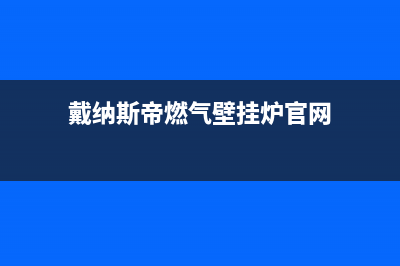 辽阳戴纳斯帝壁挂炉客服电话24小时(戴纳斯帝燃气壁挂炉官网)