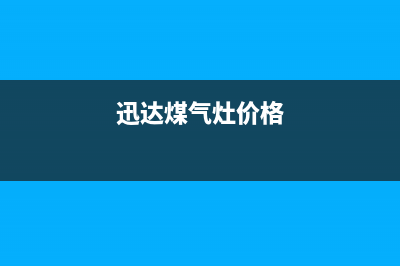 锦州迅达燃气灶服务24小时热线已更新(迅达煤气灶价格)