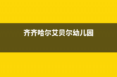 齐齐哈尔贝姆(Beamo)壁挂炉售后电话(齐齐哈尔艾贝尔幼儿园)