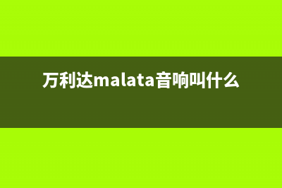 万利达（Malata）油烟机售后服务中心2023已更新(厂家400)(万利达malata音响叫什么)