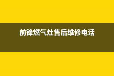 大庆市前锋灶具服务24小时热线2023已更新(400/更新)(前锋燃气灶售后维修电话)