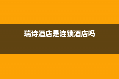 萍乡市区瑞诗顿壁挂炉售后服务维修电话(瑞诗酒店是连锁酒店吗)