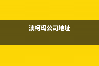 扬州市区澳柯玛集成灶全国服务电话2023已更新[客服(澳柯玛公司地址)