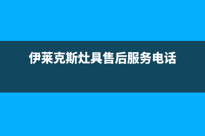 荆州伊莱克斯燃气灶全国统一服务热线2023已更新(400/联保)(伊莱克斯灶具售后服务电话)