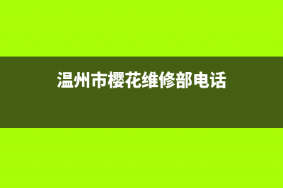 温州市樱花集成灶24小时服务热线2023已更新[客服(温州市樱花维修部电话)